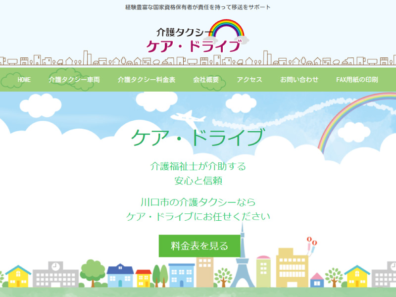 介護タクシー ケア・ドライブ