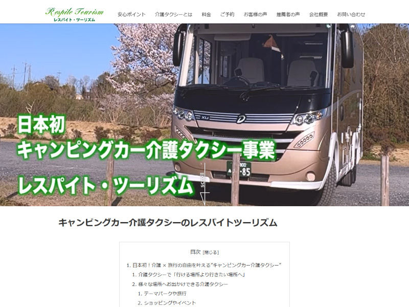 キャンピングカー介護タクシー事業 レスパイトツーリズム