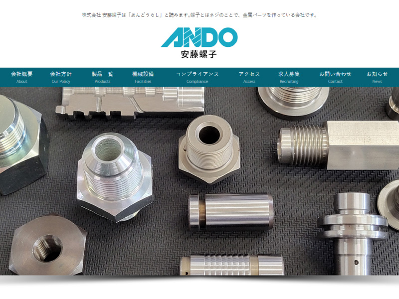 株式会社 安藤螺子製作所