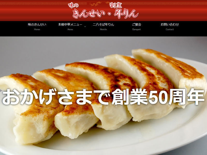 味のきんせい・割烹年りん