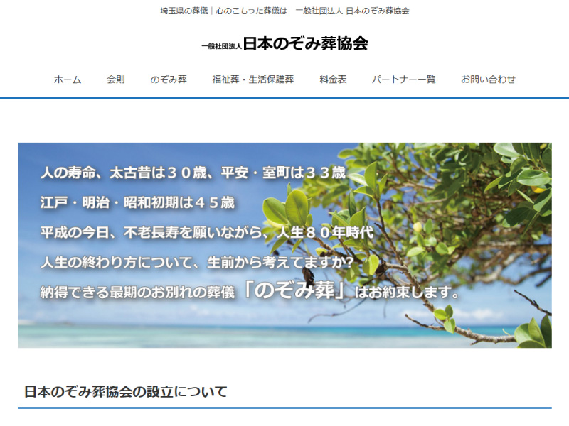 一般社団法人 日本のぞみ葬協会