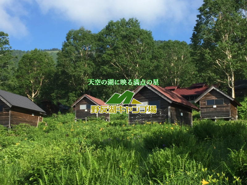 野反湖キャンプ場
