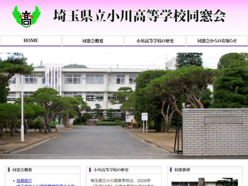 埼玉県立小川高等学校同窓会