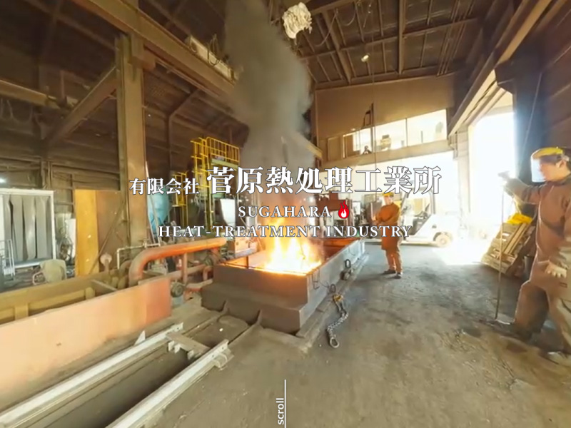 菅原熱処理工業所