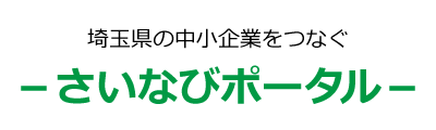 埼玉県の中小企業をつなぐ -さいなびポータル-