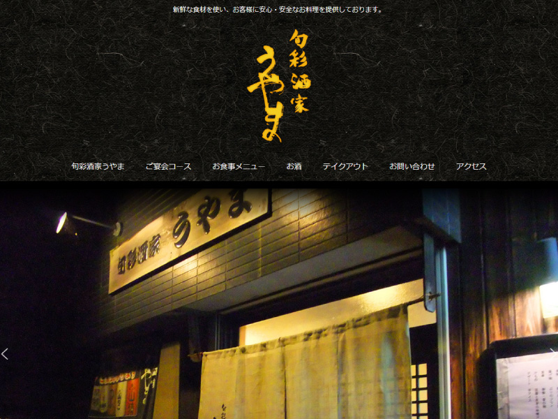 旬彩酒家うやま